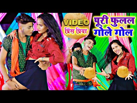 प्रिंस प्रिया  Naya Videoपूरी छौ गोले गोल गे - Puri Chau Gole Gol Ge - Shivani Jha - Jk Yadav Films