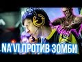 Na`Vi против ЗОМБИ в CS:GO 