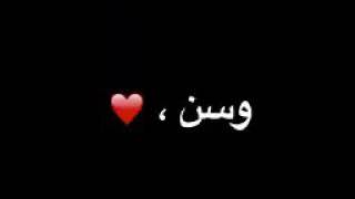 اغنيه على اسم وسن حبيبت كلبي صديقتي اشغله الناس عليه