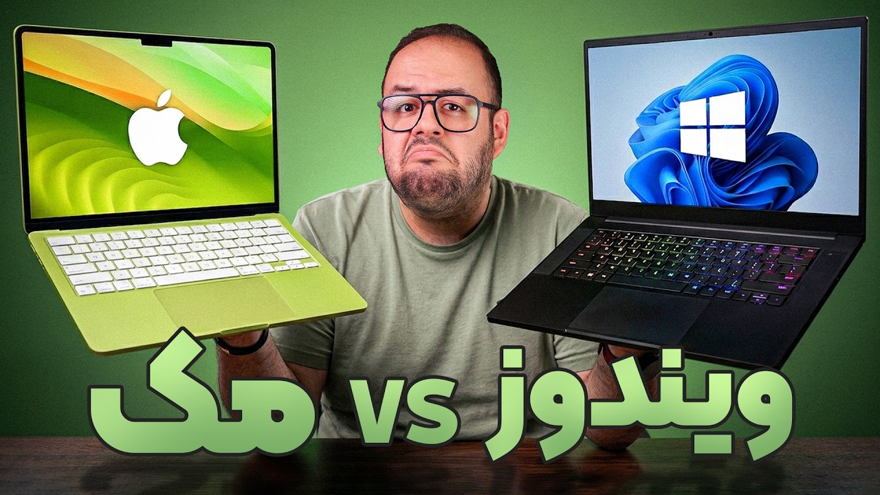 دیگه لپ‌تاپ ویندوزی نخریم؟! 🚨 | راهنمای خرید لپ تاپ (۲۰۲۶)