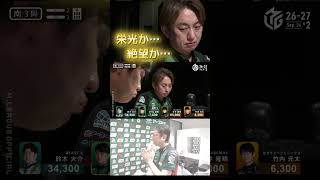 【R18】#多井隆晴 vs #HIRO柴田　人類最強HIRO柴田が麻雀星人多井隆晴に挑む…！一本の映画を観たような…