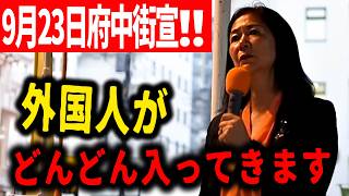 【参政党】※日本崩壊の連鎖シナリオ※ 少子化が進めば外国人がどんどん入ってくる 鈴木美香 街頭演説2026/09/23 府中駅けやき並木通り