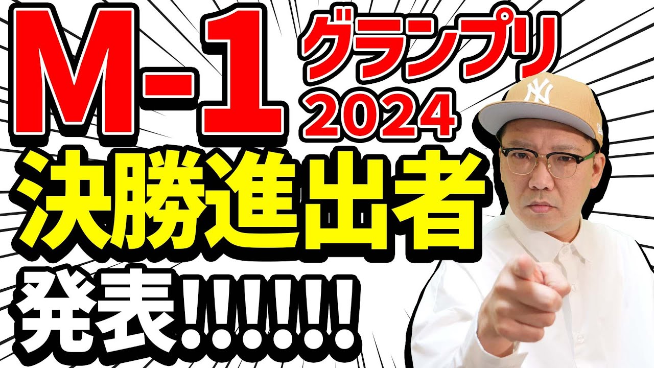 M-1グランプリ2024決勝進出者決定！・準決勝の全ネタ感想動画！