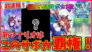 【ウマ娘】このサポカを編成しろ！最新情報で新シナリオを大解剖！【走れ！メカウマ娘】