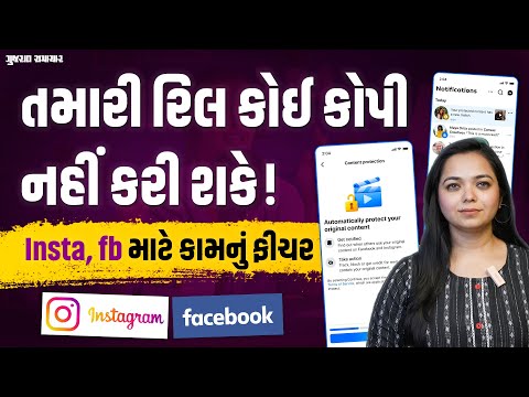તમારી રિલ કોઈ કોપી ન કરી શકે એ માટે Meta નું ખાસ નવું ફીચર, Instagram અને Facebook યુઝર્સને ફાયદો