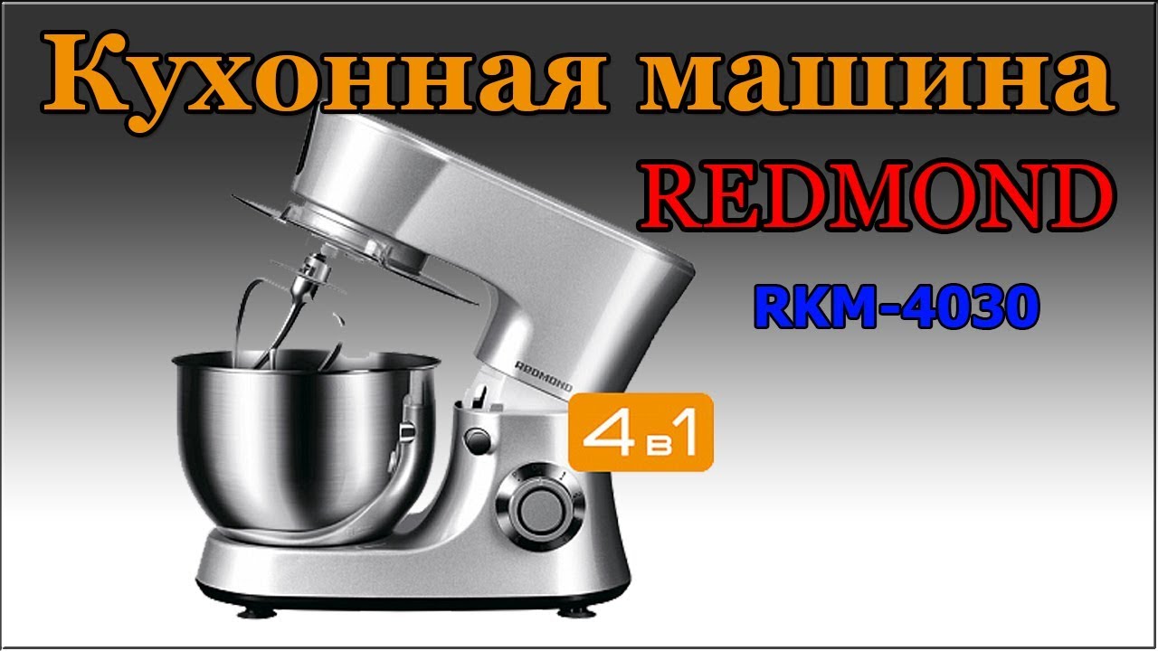 Кухонная машина 4021. Миксер планетарный RKM 4030. Планетарный миксер Redmond RFM-5340. Кухонный комбайн Redmond RKM-4030 миксер. Кухонный комбайн редмонд 3 в 1.