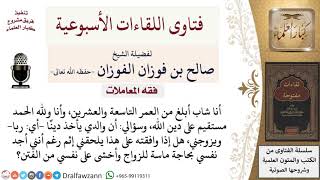هل يجوز موافقة أبي في الاقتراض بالربا من أجل حاجتي الشديدة للزواج؟ لمعالي الشيخ صالح الفوزان image