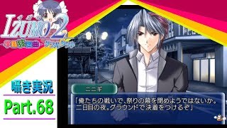 【囁き実況】izumo2-学園狂想曲-ダブルタクト　真のEDを目指して実況プレイ　Part.68