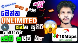 මෙන්න Unlimited Google යන්න SSHOCEAN වෙනුවට ආපු සුපිරිම web site එක💥🥵 Unlimited Internet | Sinhala
