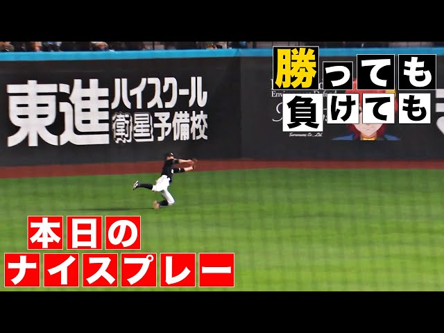 【勝っても】本日のナイスプレー【負けても】(2024年7月4日)