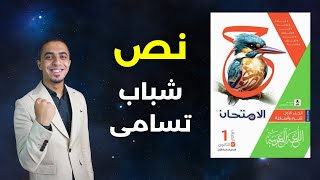 حل كتاب الامتحان نصوص متحررة شباب تسامى للعلا وكهول الصف الأول الثانوي 2025