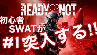 #1 【Ready or Not】PS5版を初見実況。SWAT突入、判断ミスったら終わりです 『ありがとうございます。またおこしください』　『毎秒23メガバイト』 『ねじれた神経』