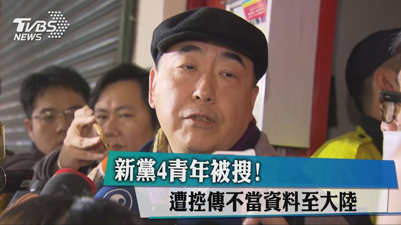 新黨4青年被搜! 遭控傳不當資料至大陸
