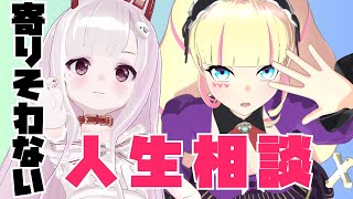 開始 - 陽キャ女とインターネット女の寄りそわない人生相談【マシュマロ雑談】