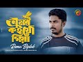 Vromor Koiyo Giya Remo Biplob Bangla Baul Song