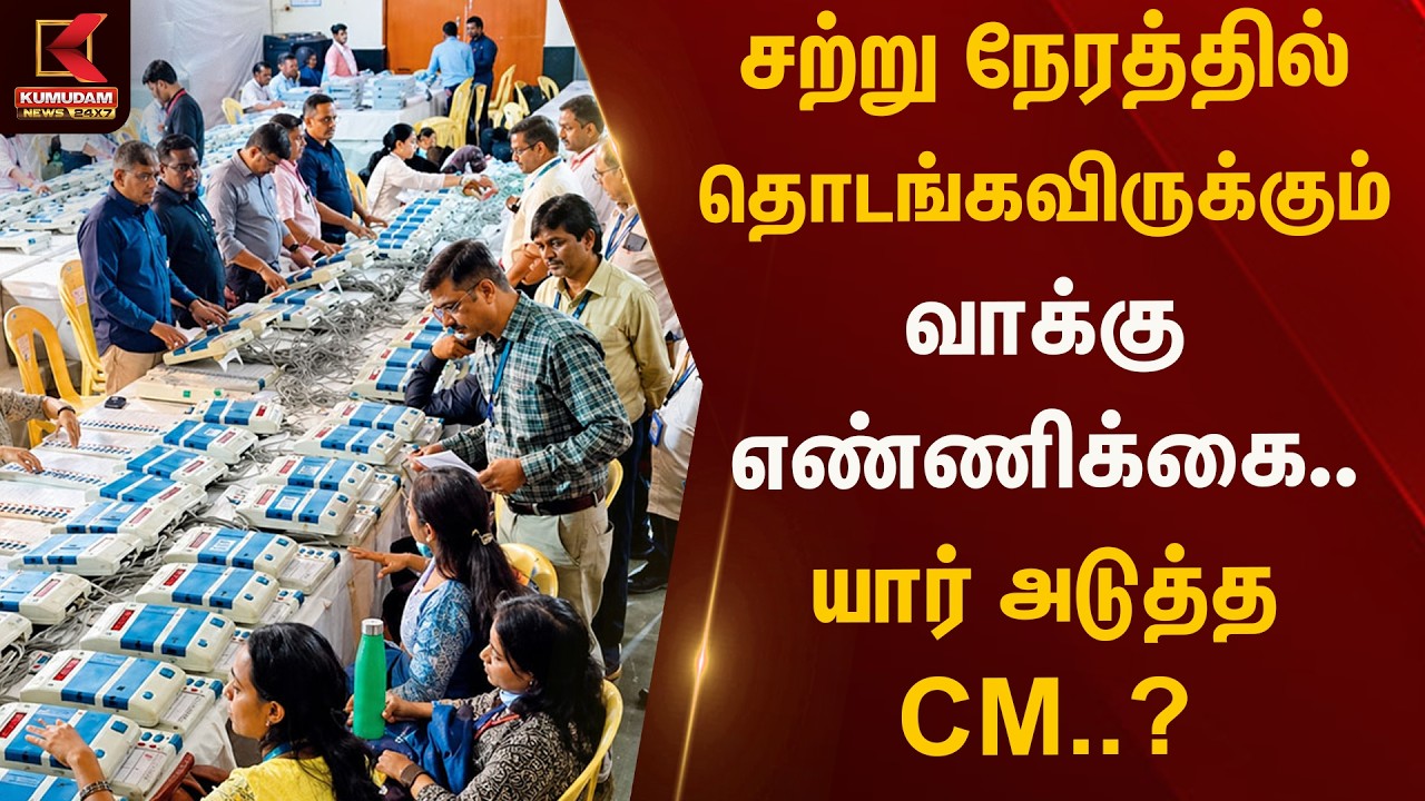 சற்று நேரத்தில் தொடங்க விருக்கும் வாக்கு எண்ணிக்கை.. யார் அடுத்த CM ..? | Kumudam News