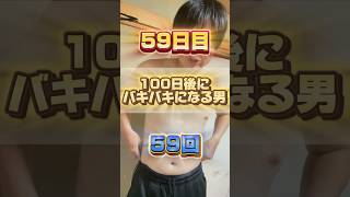 【1日1回増える】100日後にバキバキになる男【59日目】 #筋トレ#自分磨き#夏に向けて #イケメン#ダイエット