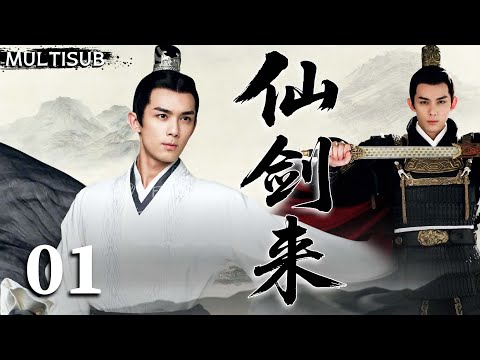 【吴磊全新力作】仙剑来 The One | ▶EP01 少年觉醒一剑惊世，逆天改命成为万仙俯首的剑主！🗡️ #吴磊