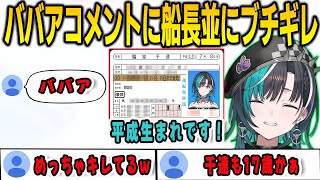 免許証を見せたらコメントにババアと書かれて船長並にブチギレる千速【輪堂千速/歌衣メイカ/天硝路ろまん/FLOWGLOW/ホロライブ/切り抜き】