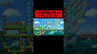 小学6年生が3ヶ月かけて作ってくれた『 罠が張り巡らされたトラップコース 』がヤバすぎたwwwwwwwwwww ｜ スーパーマリオメーカー2