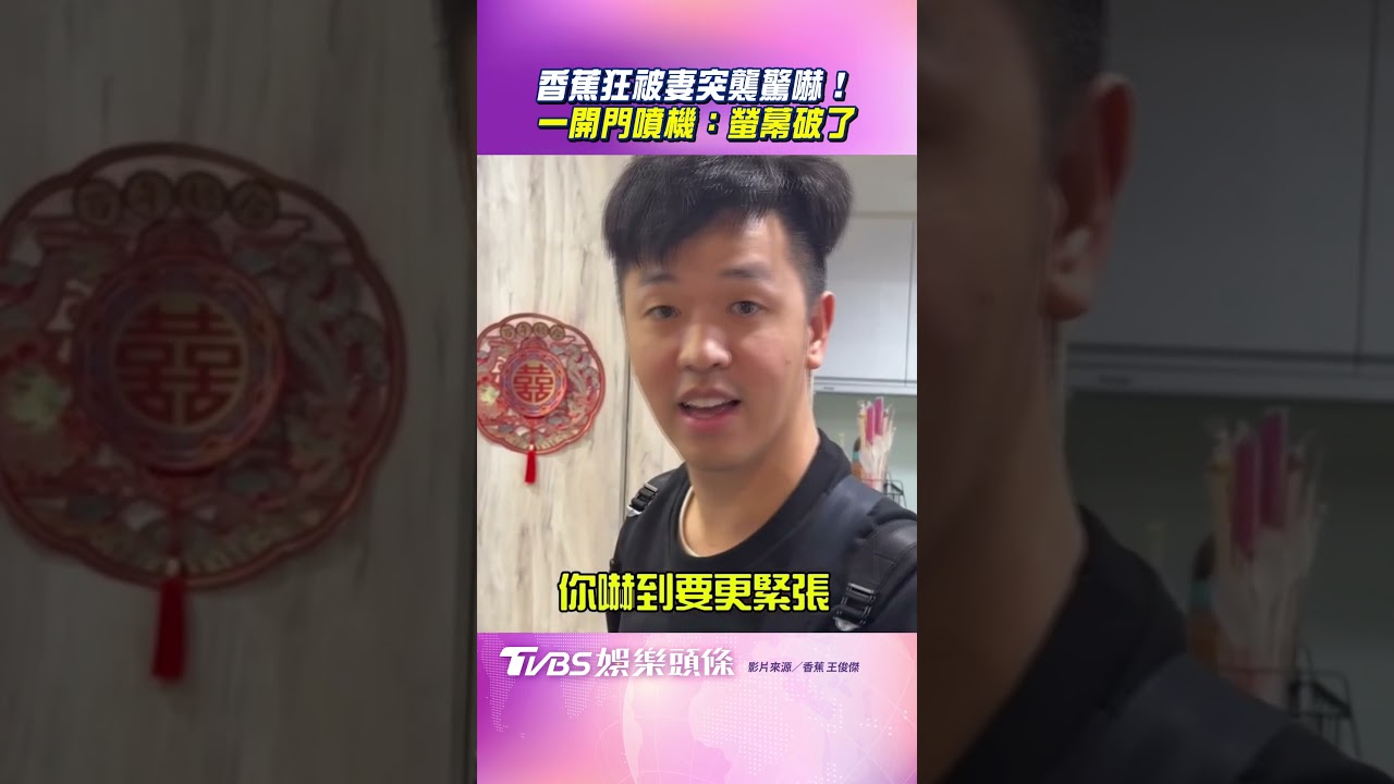 影音/香蕉狂被嬌妻突襲「無預警驚嚇」 一開門噴飛手機:螢幕破了啦!