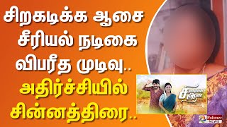 Download lagu ”சிறகடிக்க ஆசை” சீரியல் நடிகை தற்கொ**.. அதிர்ச்சியில் சின்னத்திரை உலகம்.. mp3 Download lagu ”சிறகடிக்க ஆசை” சீரியல் நடிகை தற்கொ**.. அதிர்ச்சியில் சின்னத்திரை உலகம்.. mp3