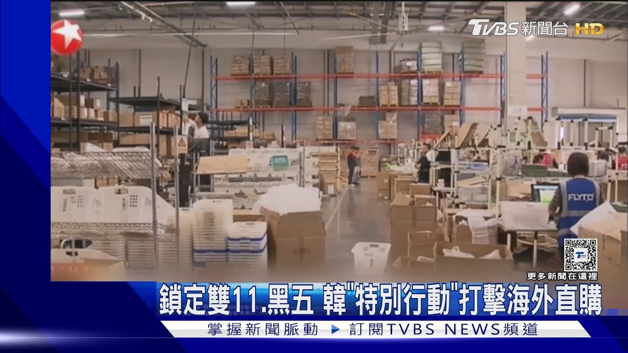 鎖定雙11、黑五 韓「特別行動」打擊海外直購