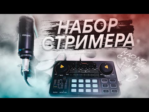 ЛУЧШИЙ НАБОР ДЛЯ СТРИМЕРА! (МИКРОФОН + АУДИОКАРТА) ЗА 6000 РУБЛЕЙ - MAONOCASTER LITE с Aliexpress
