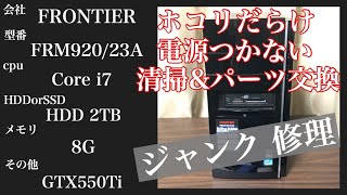 【FRONTIER　FRM920/23A】ホコリだらけで通電しないジャンクPC修理
