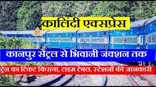 कालिंदी एक्सप्रेस | Kalindi Express | kanpur Central To Bhiwani | 14723 Train | Train Information