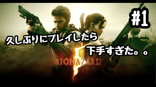 恐怖に立ち向かえ！【バイオハザード５】#1
