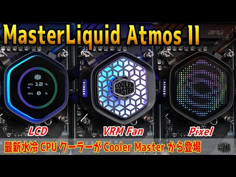 【最高評価？】Master Liquid AtmosⅡをテスト！VRMファンやディスプレイの出来は？【Cooler Masterの新水冷】