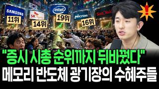 전세계가 메모리 반도체에 열광? AI 시대 재평가 받는 주식들