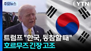 트럼프 "한국, 동참할 때"...호르무즈 개방 첫날 긴장 고조 / YTN