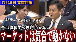 【党首討論】総理「成長スイッチを押しまくる！」VS 玉木「マーケットは気合で動かない」 7月15日党首討論 #国民民主党 #玉木雄一郎 #高市早苗 #党首討論