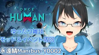 【Once Human】 雑談しながらアビスアイ手に入れるためモッド＆イベント周回するよ～！【Vtuberサダンドラ】