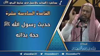 صورة القاعدة السادسة عشرة: (حديث رسول الله ﷺ حجة بذاته)