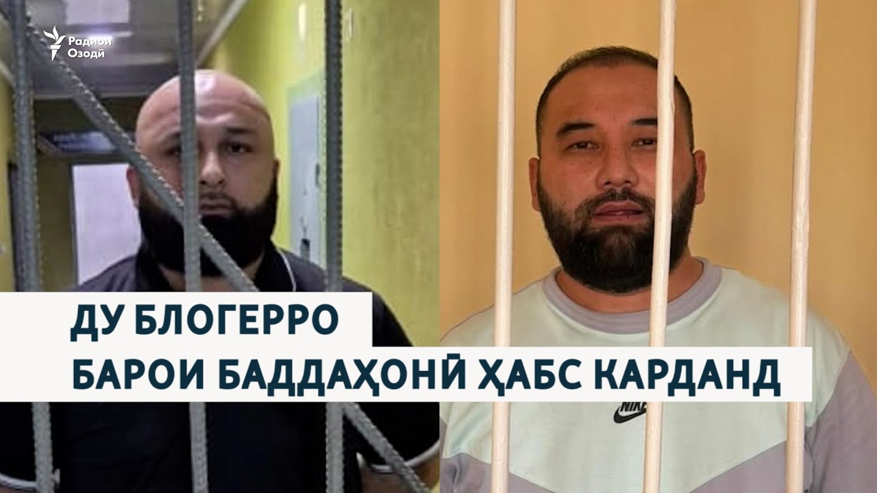 Ду блогерро барои баддаҳонӣ ҳабс карданд