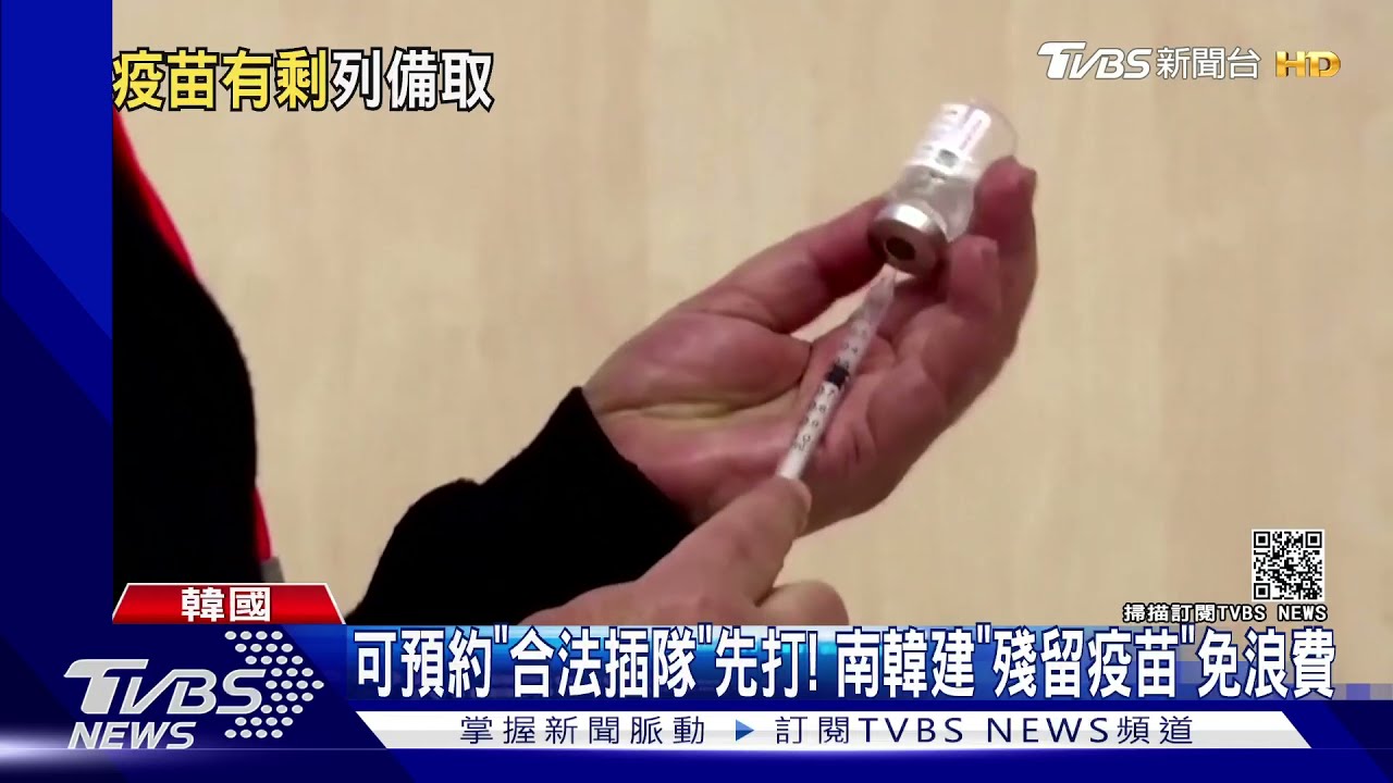 可預約「合法插隊」先打!南韓建「殘留疫苗」免浪費