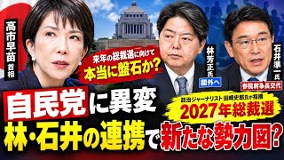 🇯🇵【自民党に異変】高市首相の人事で林芳正氏が閣外へ…石井準一氏と連携なら「相当強い」田崎史郎氏が指摘した2027年総裁選の構図⚡