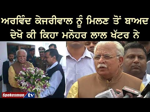 ਅਰਵਿੰਦ ਕੇਜਰੀਵਾਲ ਨੂੰ ਮਿਲਣ ਤੋਂ ਬਾਅਦ ਦੇਖੋ ਕੀ ਕਿਹਾ ਮਨੋਹਰ ਲਾਲ ਖੱਟਰ ਨੇ