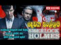 දෙවන පැල්ලම සම්පූර්ණ කතාව SHERLOK HOLMS STORY SIRASA FM 