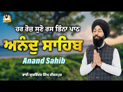 Anand Sahib ਅਨੰਦ ਸਾਹਿਬ | Nitnem Path | Full Path | Gurbani | ਪਾਠ | Bhai Gurwinder Singh Jiwanpur