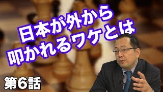 第06話 国力が落ちた日本が外から叩かれるワケとは