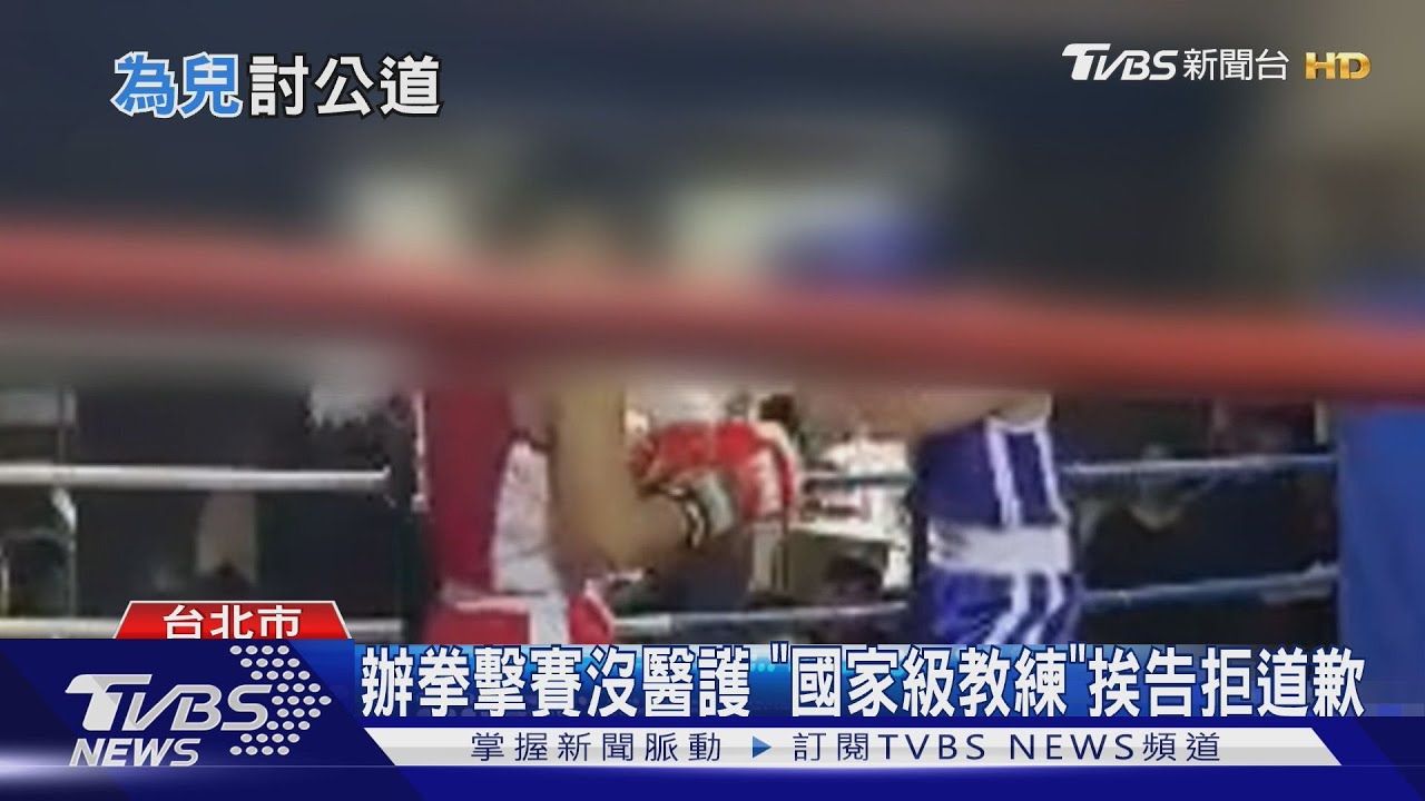 拳擊賽鬧人命 27歲選手腦死 母淚灑法庭