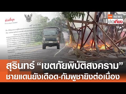 “สุรินทร์” ประกาศ “เขตภัยพิบัติสงคราม” ชายแดนยังเดือดกัมพูชายิงต่อเนื่อง | TNN ข่าวเที่ยง | 28-7-68