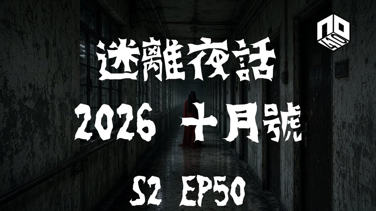 【鬼故】【恐怖星期四 : 迷離夜話】-- S2 EP50: 2026 十月號｜廣東話