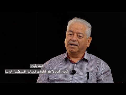 البليدي: بحاجة إلى قانون تنظيم نقابي لإعطاء النقابات الفلسطينية المختلفة الصبغة القانونية في عملها