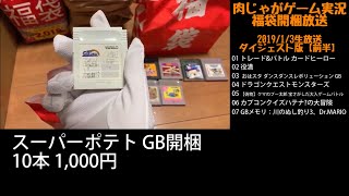 【ダイジェスト版前編】2019/1/1レトロゲーム福袋を大量(8袋、計135本分)開梱生実況