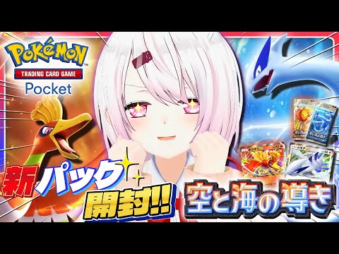 【ポケポケ】新パック「空と海の導き」開封👻ホウオウとルギアがきた！【椎名唯華/にじさんじ】